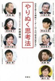 やりぬく思考法 - 日本を変える情熱リーダー９人の「信念の貫き方」