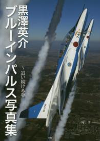 黒澤英介　ブルーインパルス写真集―追い続ける夢