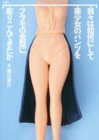 我々は如何にして美少女のパンツをプラモの金型に彫りこんできたか
