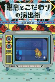 悪意とこだわりの演出術