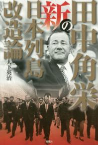 田中角栄の新日本列島改造論