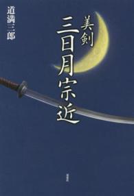 美剣　三日月宗近