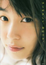 はじめまして、加村です。―加村真美写真集