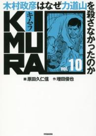 ＫＩＭＵＲＡ 〈ｖｏｌ．１０〉 - 木村政彦はなぜ力道山を殺さなかったのか