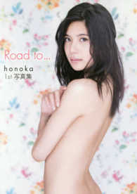 Ｒｏａｄ　ｔｏ… - ｈｏｎｏｋａ　１ｓｔ写真集