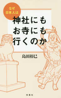 なぜ日本人は神社にもお寺にも行くのか