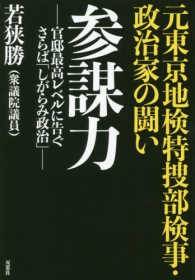 参謀力―元東京地検特捜部検事・政治家の闘い　官邸最高レベルに告ぐさらば「しがらみ政治」