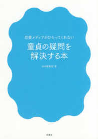 童貞の疑問を解決する本 - 恋愛メディアが拾ってくれない