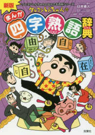 クレヨンしんちゃんのまんが四字熟語辞典 クレヨンしんちゃんのなんでも百科シリーズ （新版）