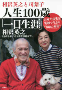 相沢英之と司葉子　人生１００歳「一日生涯」 - 夫婦で長生き、笑顔で生きる”１００の知恵”