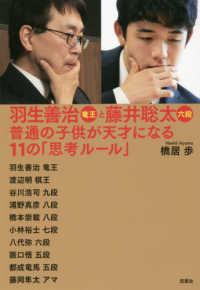 羽生善治竜王と藤井聡太六段　普通の子供が天才になる１１の「思考ルール」