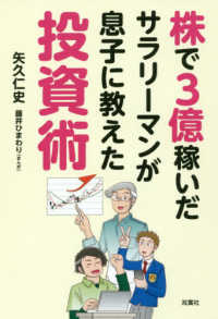 株で３億稼いだサラリーマンが息子に教えた投資術