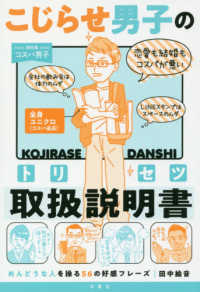 こじらせ男子の取扱説明書（トリセツ）―めんどうな人を操る５６の好感フレーズ