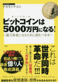 ビットコインは５０００万円になる！―億万長者になるために読むべき本