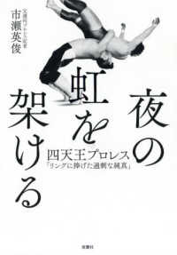 夜の虹をかける - 四天王プロレス「リングに捧げた過剰な純真」