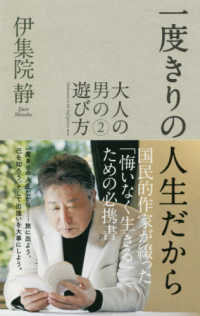 一度きりの人生だから - 大人の男の遊び方　２