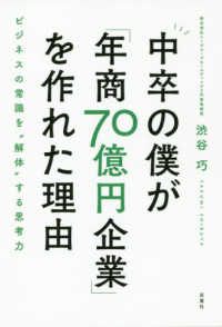 中卒の僕が「年商７０億円企業」を作れた理由―ビジネスの常識を“解体”する思考力