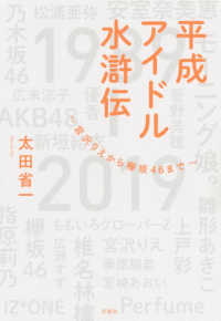 平成アイドル水滸伝 - 宮沢りえから欅坂４６まで