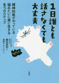 １日誰とも話さなくても大丈夫―精神科医がやっている猫みたいに楽に生きる５つのステップ