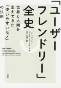 「ユーザーフレンドリー」全史―世界と人間を変えてきた「使いやすいモノ」の法則