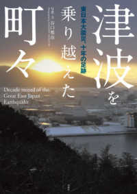 津波を乗り越えた町々 - 東日本大震災、十年の足跡