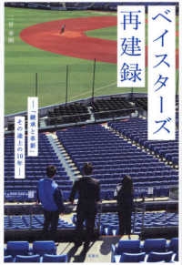 ベイスターズ再建録 - 「継承と革新」その途上の１０年