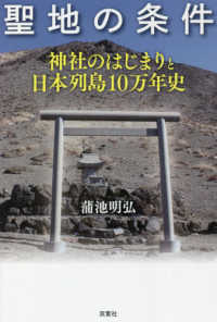 聖地の条件 - 神社のはじまりと日本列島１０万年史