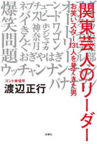 関東芸人のリーダー―お笑いスター１３１人を見てきた男