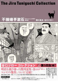不機嫌亭漱石 - 『坊っちゃん』の時代第五部 谷口ジローコレクション