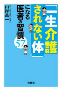 「一生介護されない体」になる医者の習慣５７