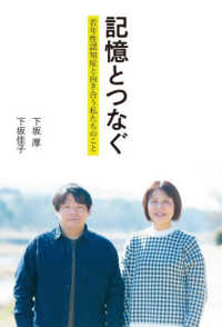 記憶とつなぐ　若年性認知症と向き合う私たちのこと