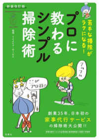 プロに教わるシンプル掃除術 - 苦手な掃除がラクになる！ （新装改訂版）