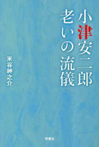 小津安二郎　老いの流儀