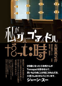 私がグループアイドルだった時―僕の取材ノート２０１０－２０２０