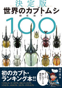 世界のカブトムシＢＥＳＴ１００