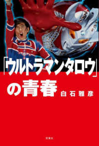 ウルトラマンタロウ」の青春 / 白石 雅彦【著】 - 紀伊國屋書店ウェブ