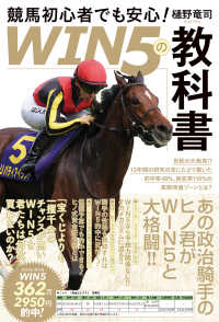 競馬初心者でも安心！「ＷＩＮ５の教科書」