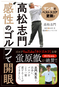 高松志門「感性のゴルフで開眼」―マンガでベストスコア更新！