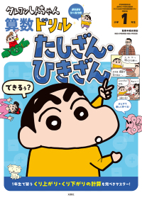 クレヨンしんちゃん算数ドリル　小学１年生　たしざん・ひきざん クレヨンしんちゃんドリルシリーズ