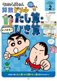 クレヨンしんちゃんドリルシリーズ<br> クレヨンしんちゃん算数ドリル　小学２年生　たし算・ひき算