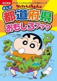 クレヨンしんちゃんのなんでも百科シリーズ<br> クレヨンしんちゃんのまんが都道府県おもしろブック―特産品や歴史がよくわかる！ （改訂新版）