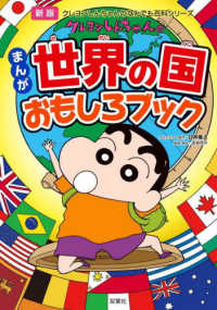 クレヨンしんちゃんのまんが世界の国おもしろブック クレヨンしんちゃんのなんでも百科シリーズ （新版）