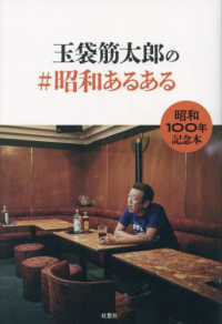 玉袋筋太郎の＃昭和あるある