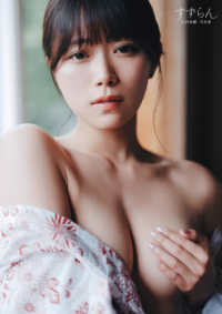 すずらん　山内鈴蘭写真集