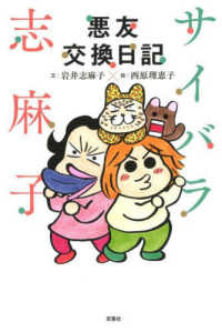 サイバラ志麻子　悪友交換日記