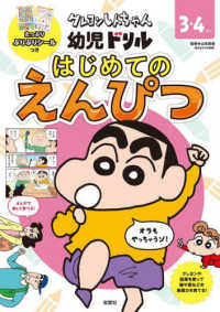 クレヨンしんちゃん　幼児ドリル　はじめてのえんぴつ クレヨンしんちゃんドリルシリーズ