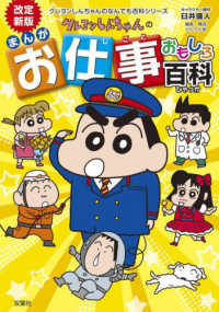 クレヨンしんちゃんのまんがお仕事おもしろ百科 - まんがでわかるお仕事のあれこれ クレヨンしんちゃんのなんでも百科シリーズ （改訂新版）
