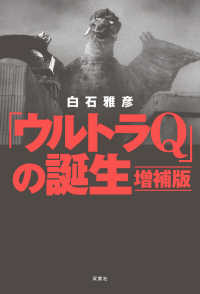 「ウルトラＱ」の誕生 （増補版）