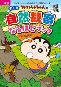 クレヨンしんちゃんのまんが自然観察なるほどブック - 自然のしくみをまんがで紹介 クレヨンしんちゃんのなんでも百科シリーズ （新版）