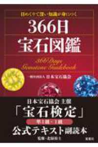 日めくりで深い知識が身につく　３６６日宝石図鑑